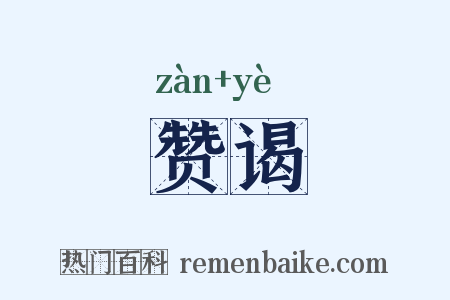 赞谒是什么意思的图片